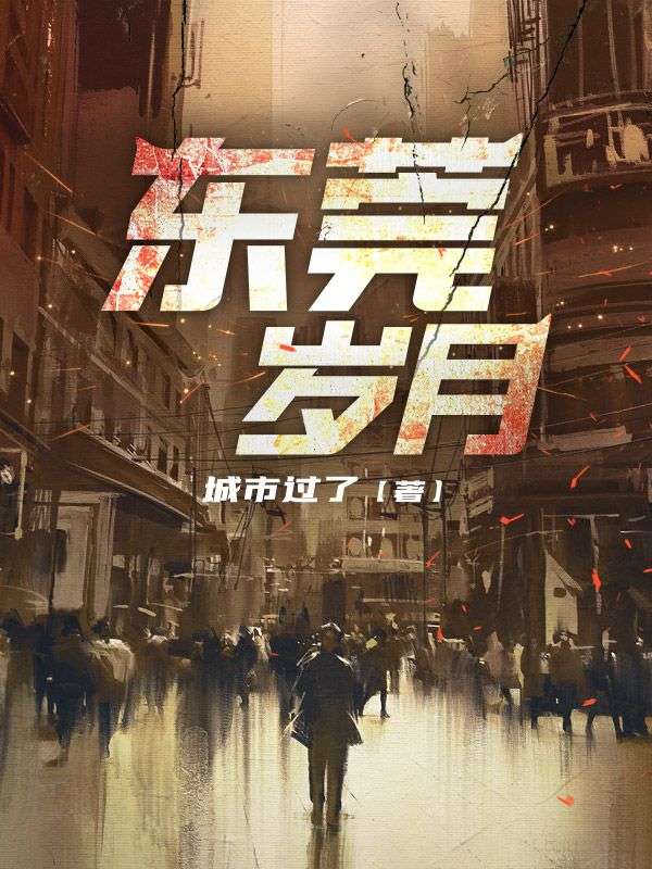 东莞岁月40