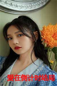 爱在倒计时结局后后续