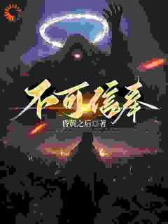 不可信奉池中月是什么身份