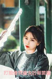 打脸偷我蛊虫假苗疆圣女免费最新章节更新