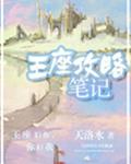 王座攻略笔记本晋江