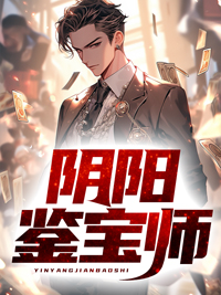 阴阳神魔宝鉴