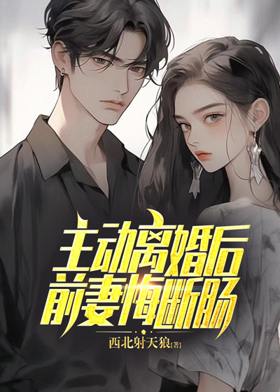 主动离婚后前妻悔断肠祁东宋辉