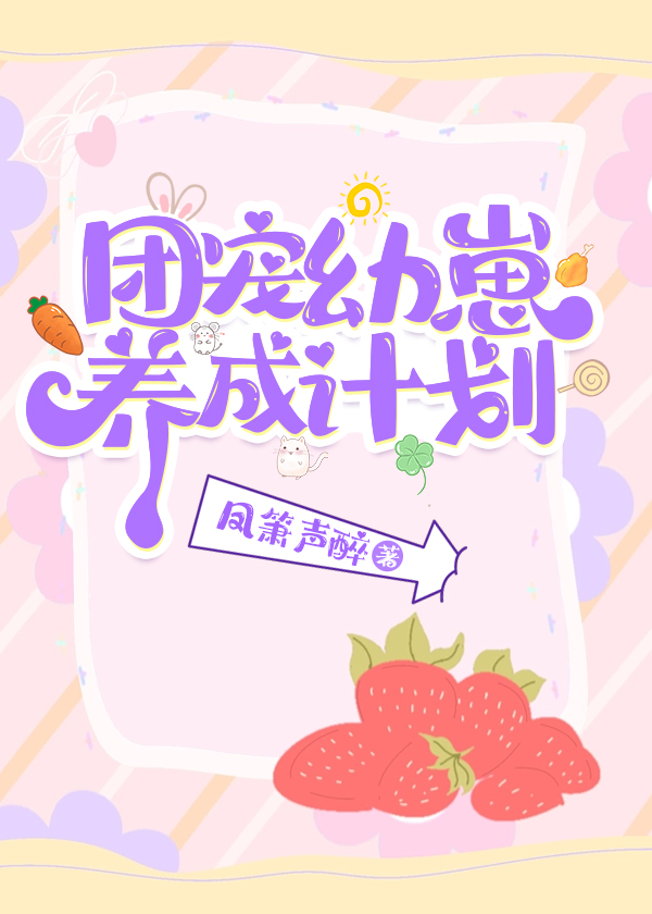 团宠幼崽爱护计划剧情介绍