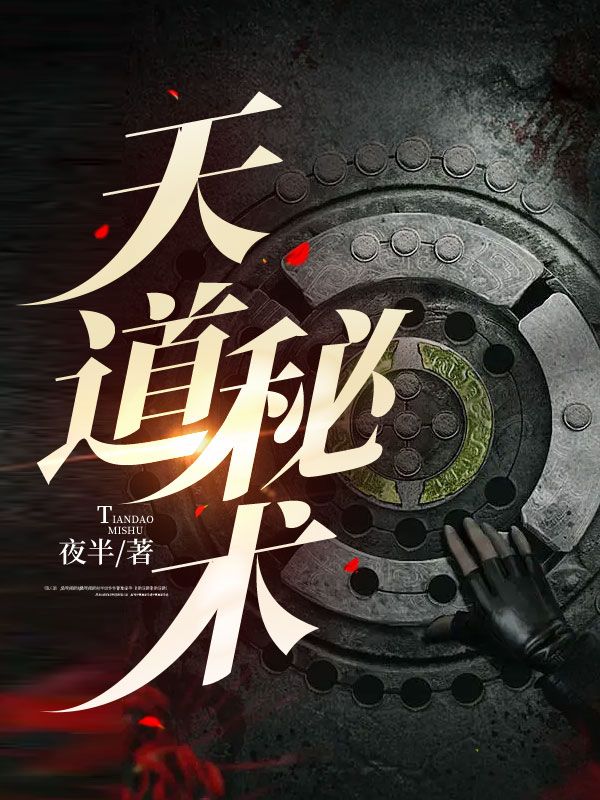 天道秘术简介