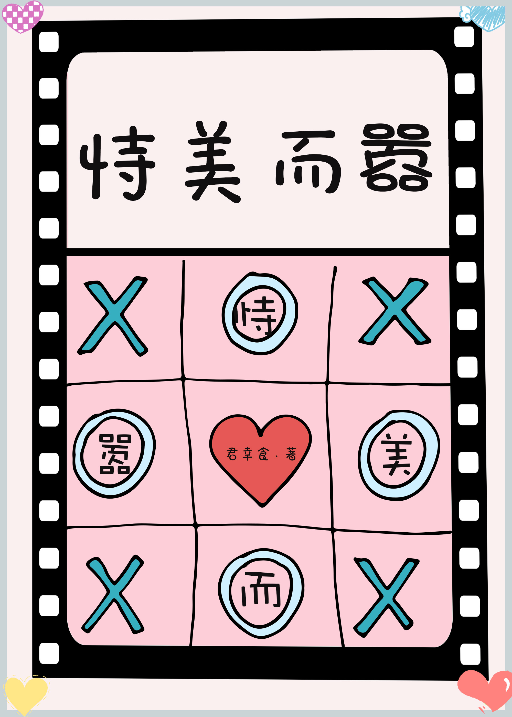长得漂亮可以为所欲为吗
