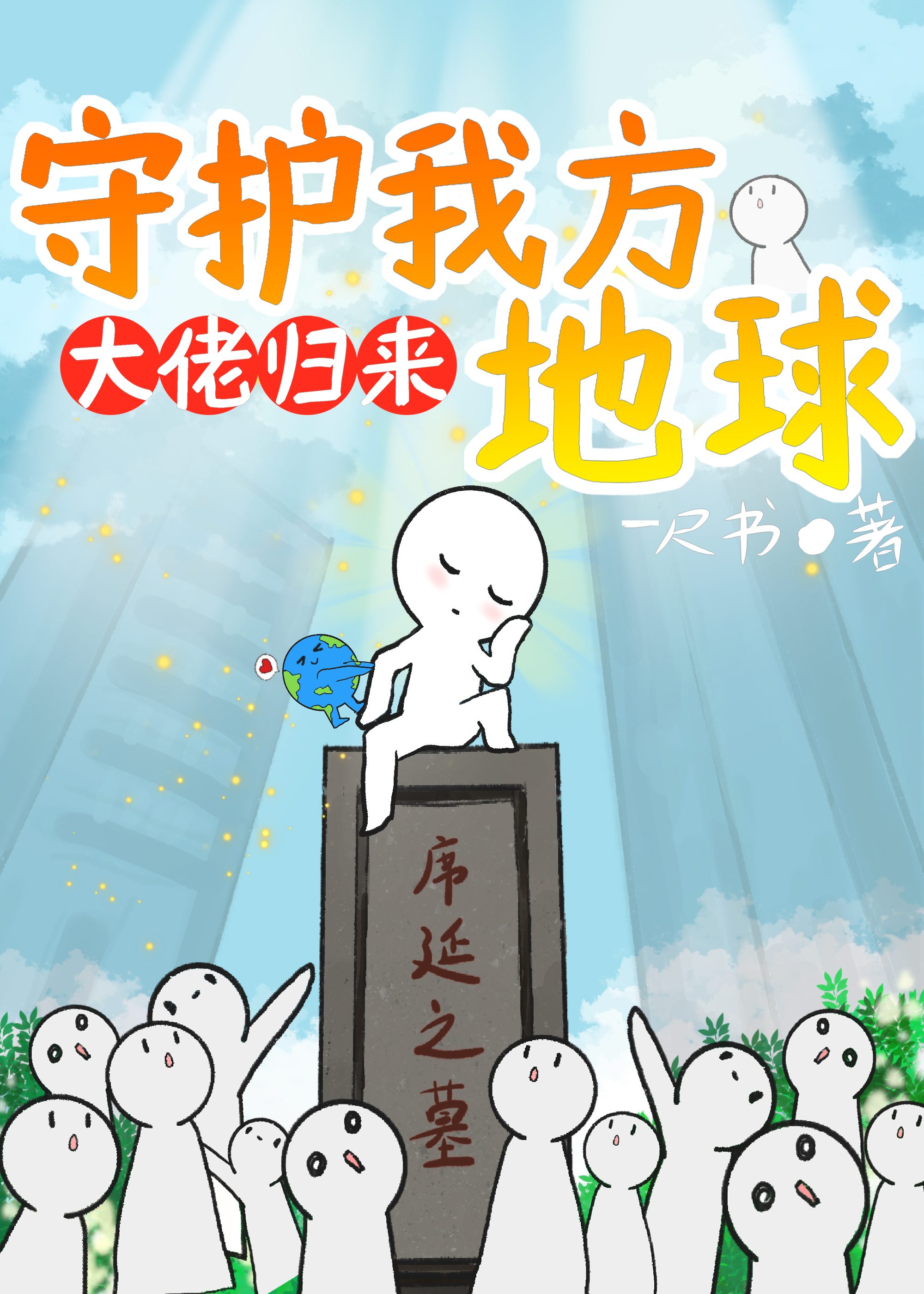 守护我方地球福书网全文阅读