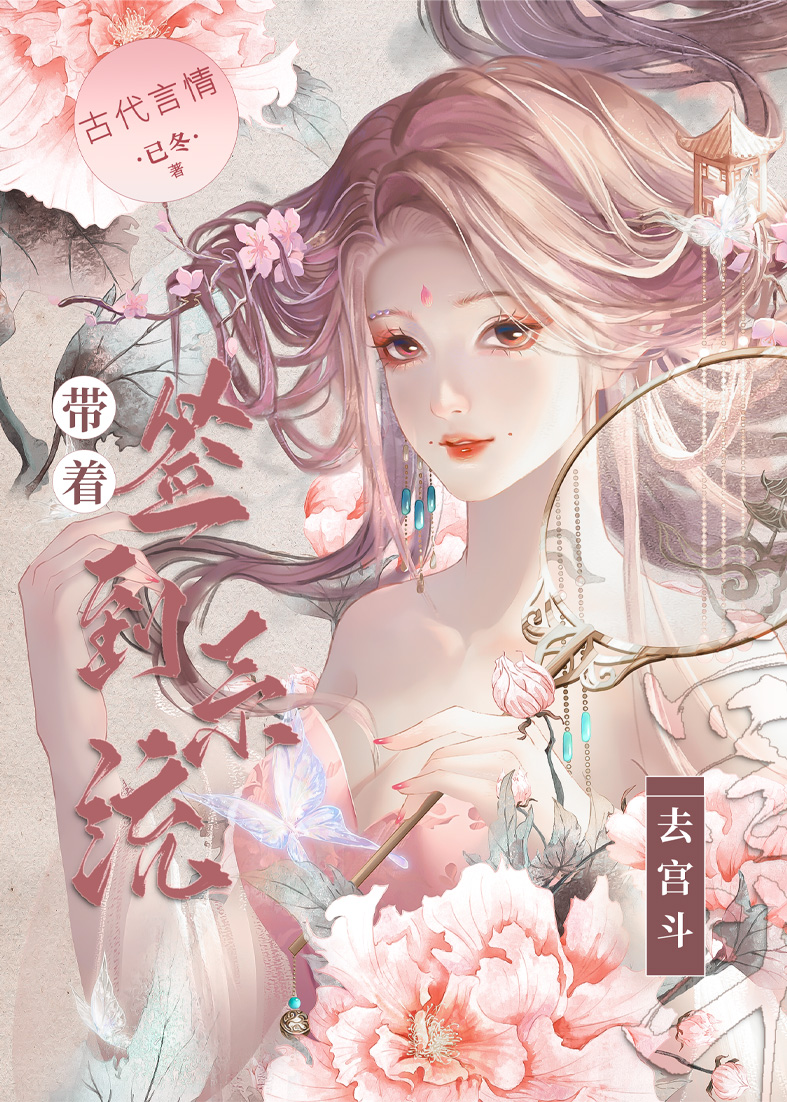 带着签到系统去宫斗 无删减