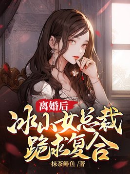 离婚后冰山女总裁跪求复合秦云苏颜玉