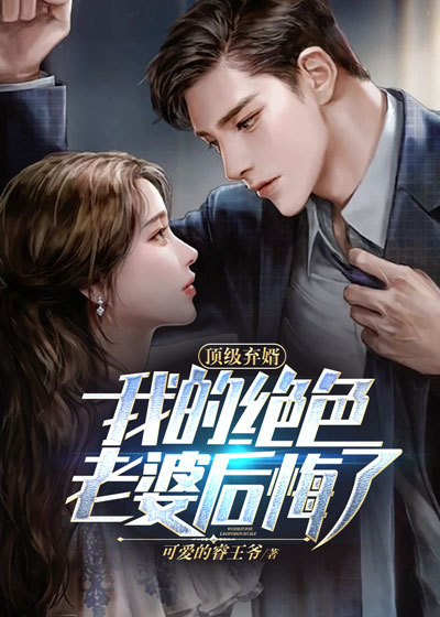 顶级弃少免费全文