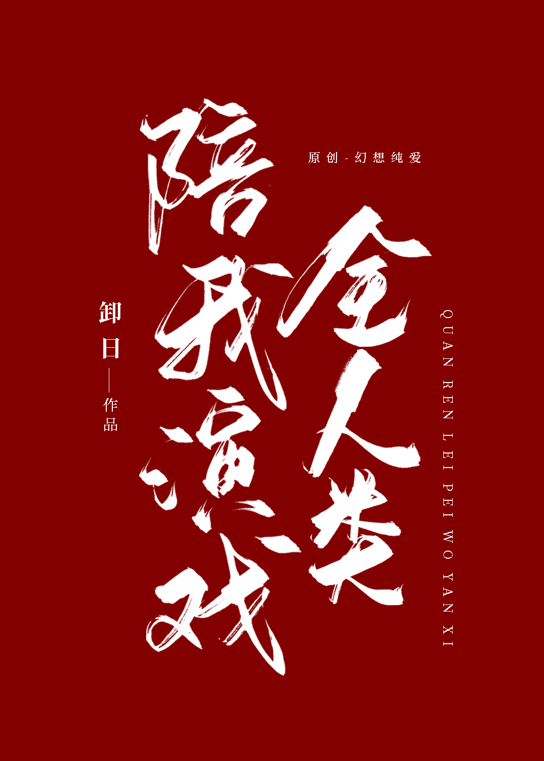 掉马后全人类陪我演戏推文