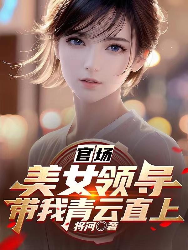 官场美女领导带我青云直上全文免费阅读