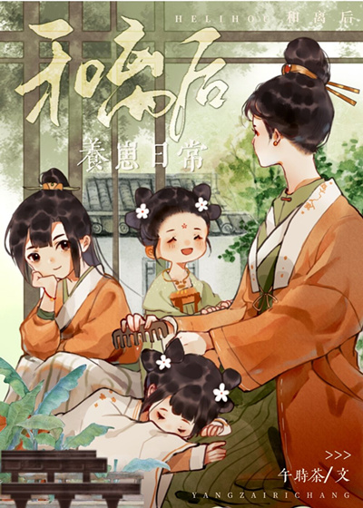 和离后养崽日常褚瑶(午时茶)