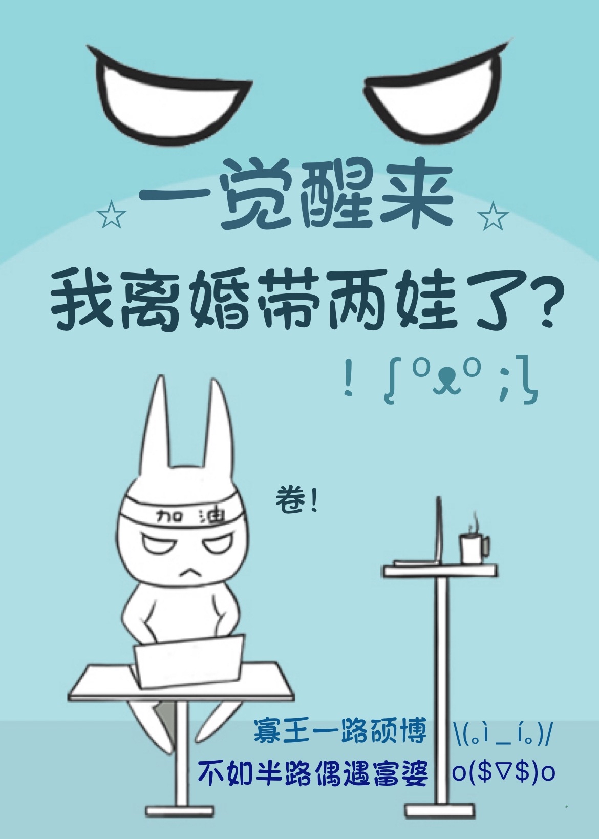 一觉醒来我离婚带两娃了免费观看