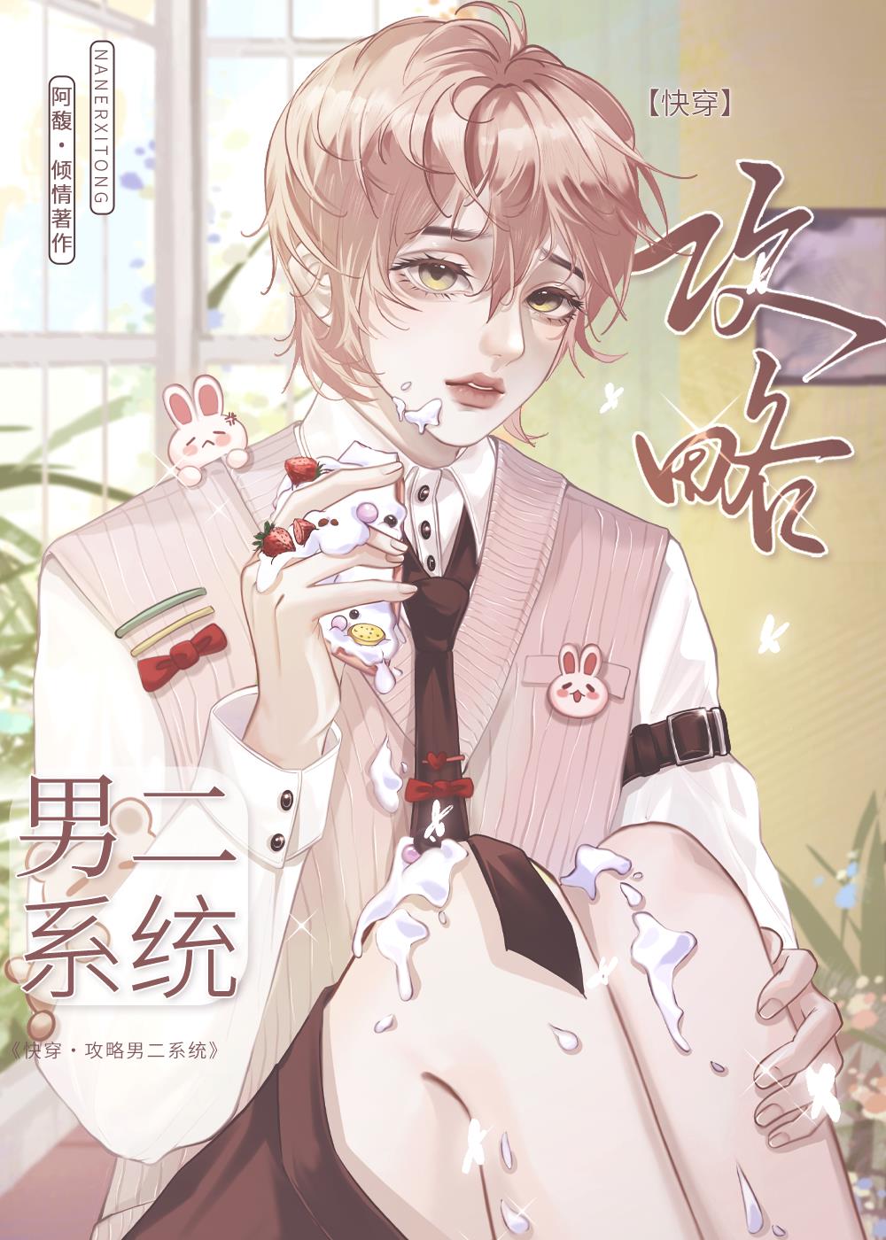 攻略男二文