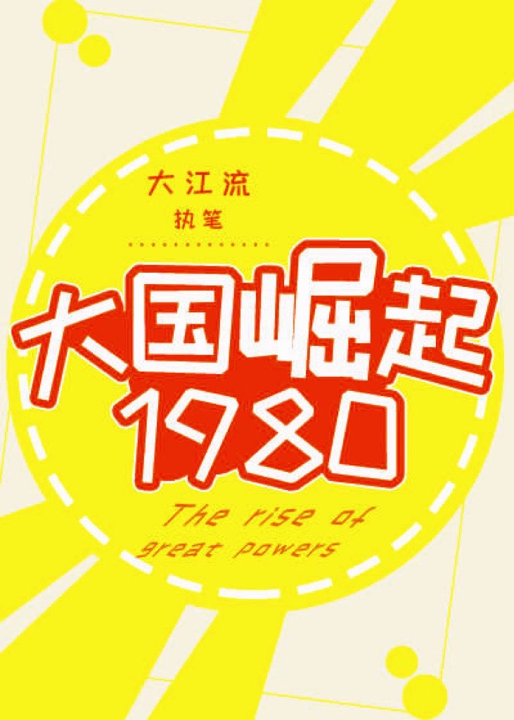 大国崛起1980有cp吗