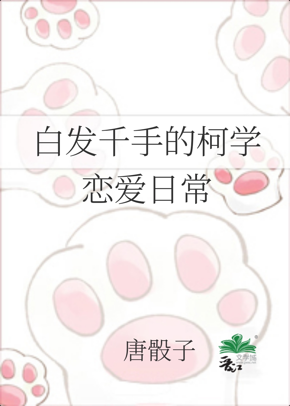 白发千手的柯学恋爱日常晋江