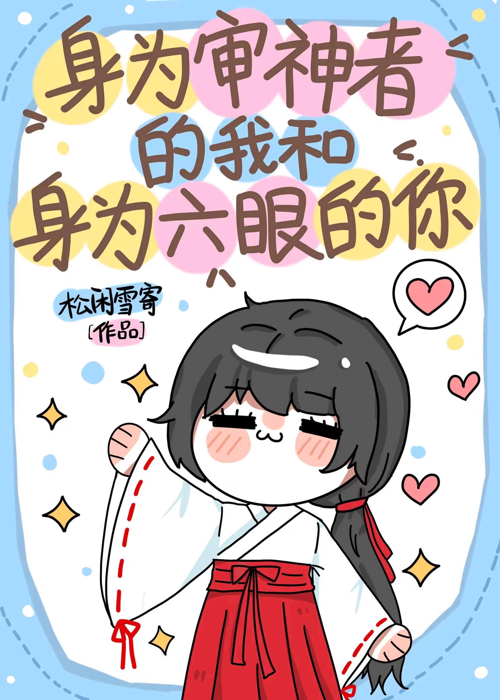 身为审神者的我和身为六眼的你txt