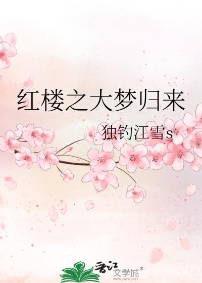 红楼之大梦归来独钓江雪TXT