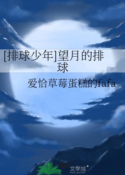 排球少年堵在春高上的青春