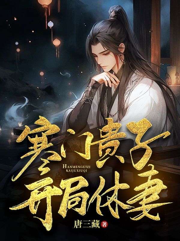 寒门贵子全文