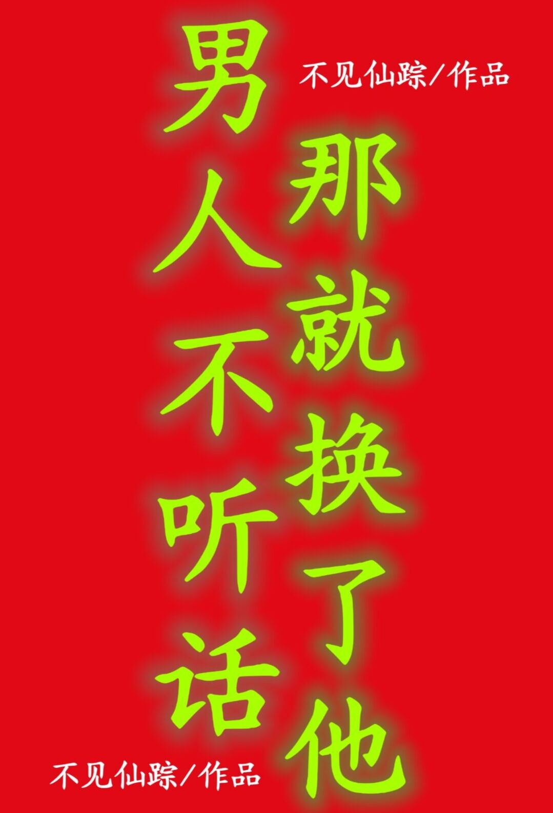 男人不听话那就换了他百度TXT