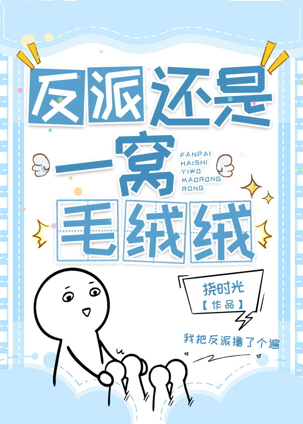 反派还是一窝毛绒绒 挠时光
