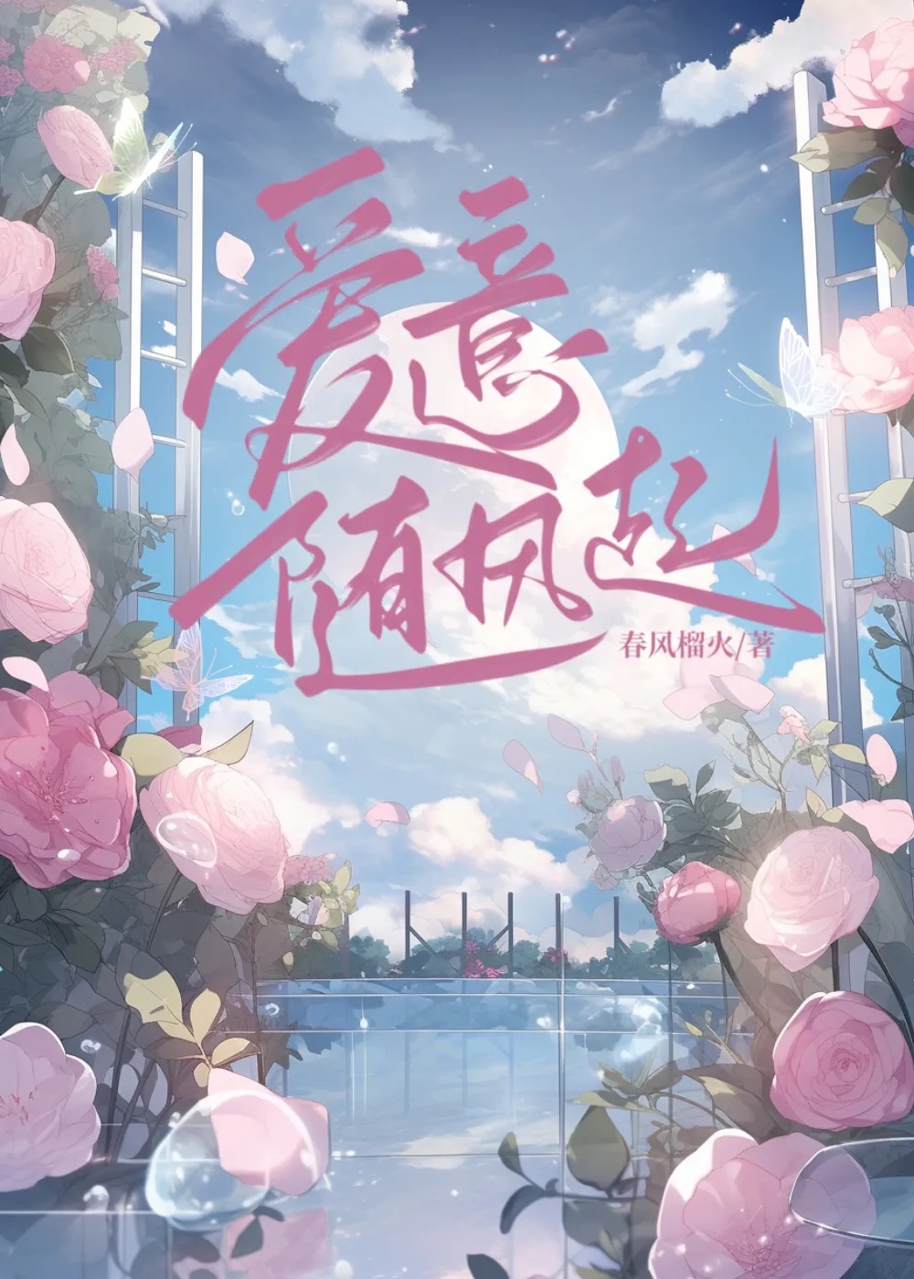 风止意难平英语