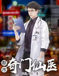 都市奇门医仙免费阅读全文