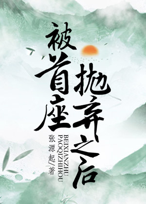 被首座抛弃之后by张源起TXT