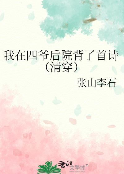 我在四爷后院背了首诗(清穿)作者张山李石好看吗