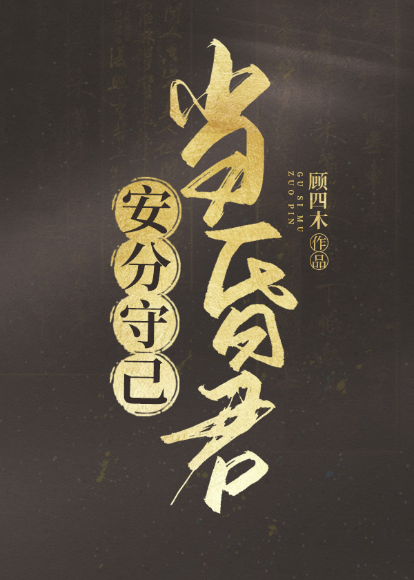 安分守己当昏君短剧全集