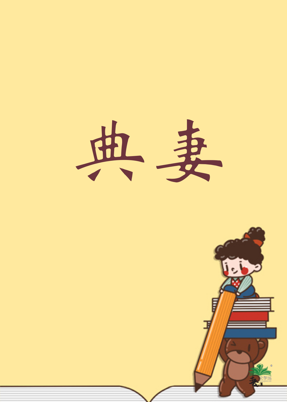 典妻开局君临天下好看吗
