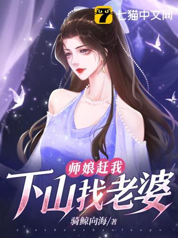 师娘赶我下山找老婆骑鲸鱼