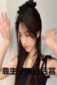 靠生子宠冠后宫全文桑芷