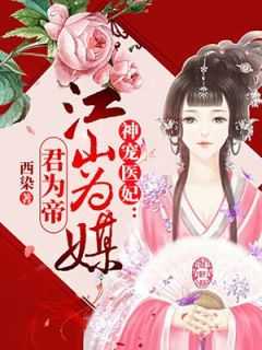 神医宠妃