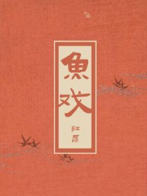 鱼戏莲叶间运用了什么的修辞手法