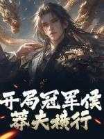 开局就是世界冠军