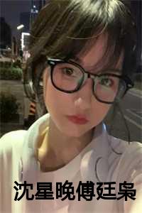沈星晚傅廷枭梁洛浅