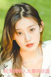 落入大雾结局后阮清槐去哪了