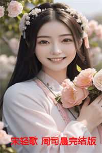 宋轻歌左莫免费阅读