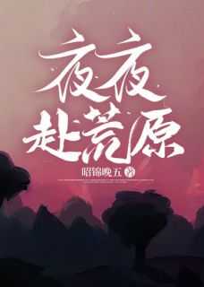 赴荒原盼无云