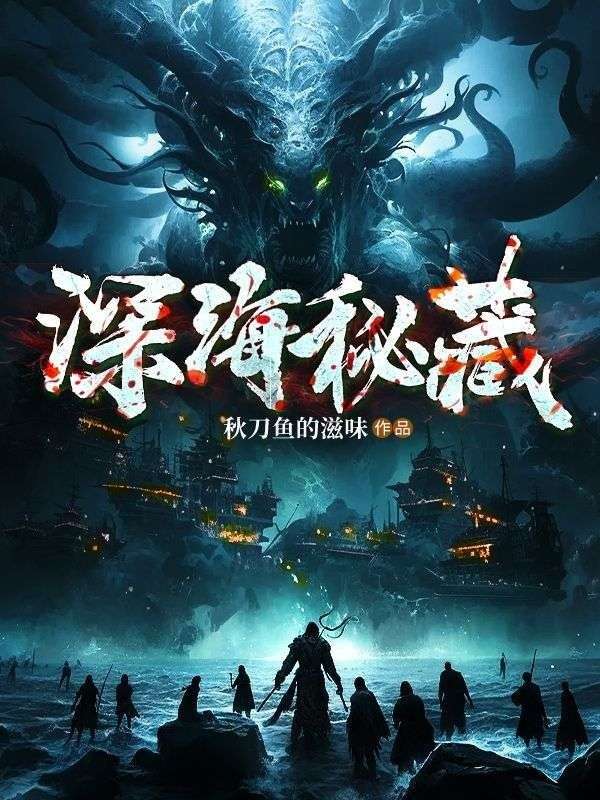 深海秘藏奖励