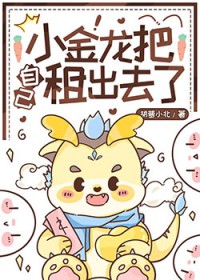 小金龙成女