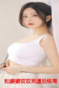 与婆婆les
