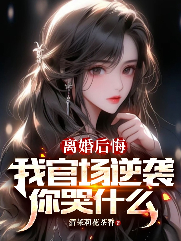 离婚后悔推荐