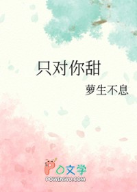 只对你甜GL