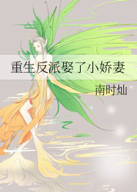 重生反派娶了小娇妻作者南时灿