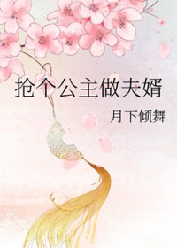 抢公主就变强
