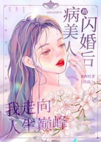 和病美人闪婚后我走向人生巅峰GL